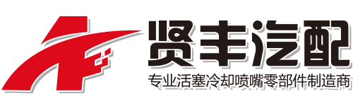 宁波贤丰汽车零部件有限公司